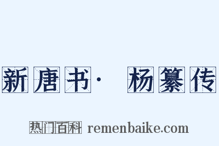 新唐书·杨纂传是什么意思的图片